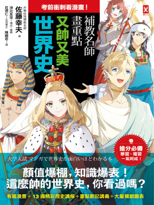 cover image of 考前衝刺看漫畫！補教名師畫重點【又帥又美世界史】